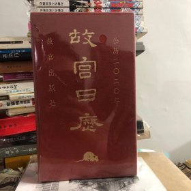 故宫日历·2020年（紫禁600年）