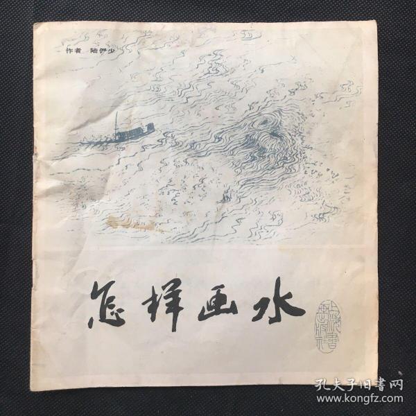 怎样画水 【一版一印】海派画家陆俨少著作