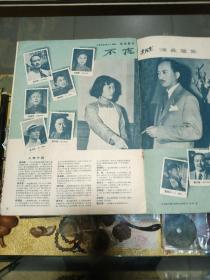 1957年《上影画报》第三期一册，品佳量小、王丹凤、金焱等图片精美、著名电影演员周旋逝世、葬礼 及生平，多位名家国庆寄语、值得留存！