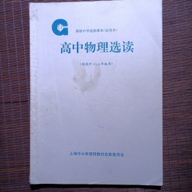 高中物理选读（高一高二）