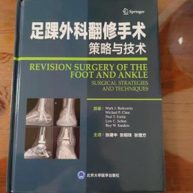 足踝外科翻修手术：策略与技术