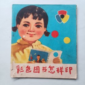 彩色图书怎样印