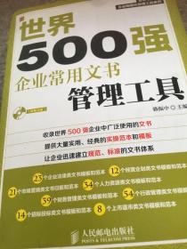 世界500强企业精细化管理工具系列：世界500强企业常用文书管理工具