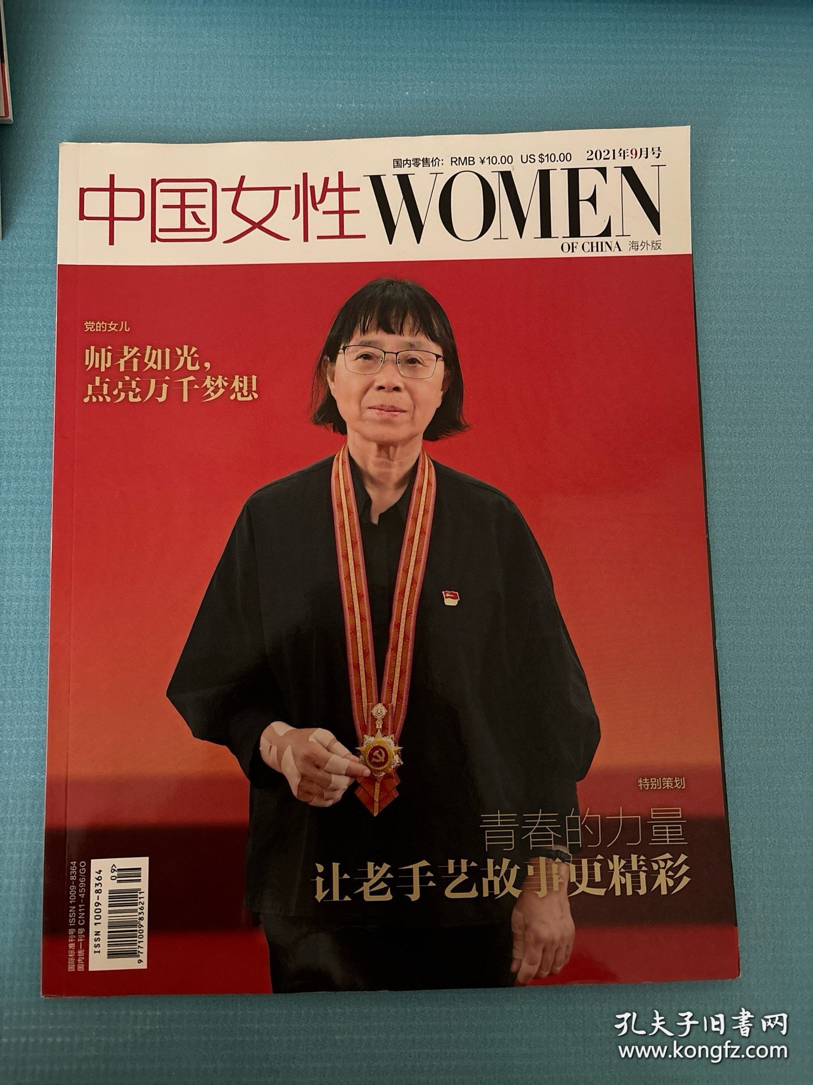 中国女性 WOMEN OF CHINA 海外版 2021年 9月号 邮发代号：2-712