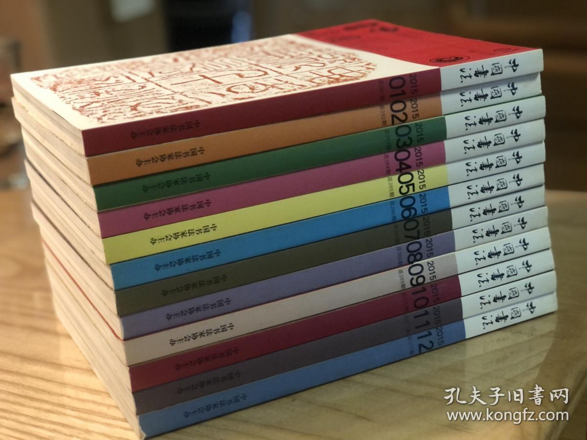 《中国书法》杂志2015年1～12期全，合售