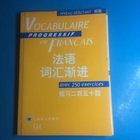 法语词汇渐进：练习250题