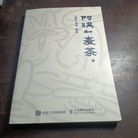 阿满和麦茶