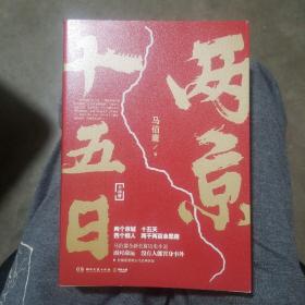 两京十五日（全2册）马伯庸全新作品