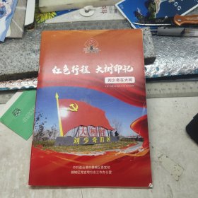 刘少奇在大树村