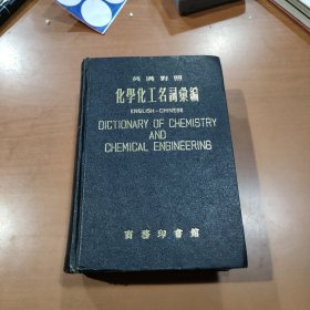 英汉对照 化学化工名词汇编