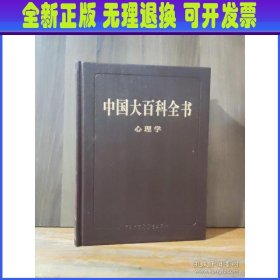 中国大百科全书 第三版（心理学）