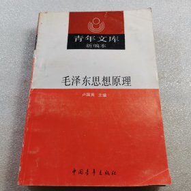 現(xiàn)貨速發(fā) 毛澤東思想原理