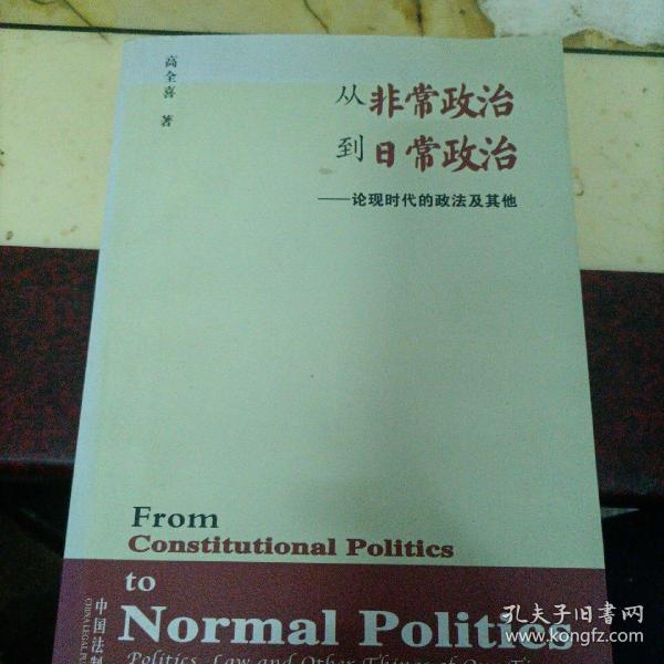 从非常政治到日常政治：论现时代的政法及其他