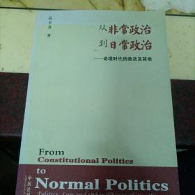 从非常政治到日常政治：论现时代的政法及其他（作者签名〉