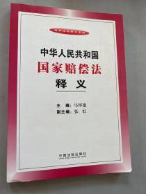 中华人民共和国国家赔偿法释义