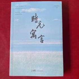 时光寓言 如何活出内心安宁、潇洒自在的自己 跟着《时光寓言》一起寻找，答案不言自明