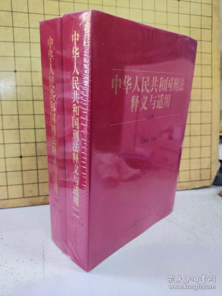 《中华人民共和国刑法》释义与适用