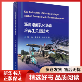 正版書籍瀝青路面乳化瀝青冷再生關(guān)鍵技術(shù)馬濤,朱俊清,拾方治9787030720689新華倉(cāng)庫(kù)多倉(cāng)直發(fā)