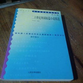 二十世纪外国短篇小说精选