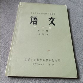 语文:第一册（试用本，1965年）