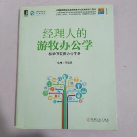 经理人的游牧办公学：移动互联网办公手册