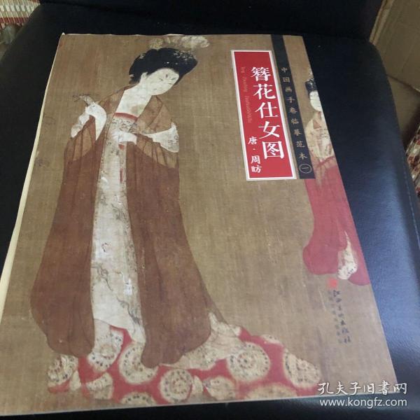 中国画手卷临摹范本 簪花仕女图/中国画手卷临摹范本