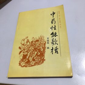 中药性能歌括