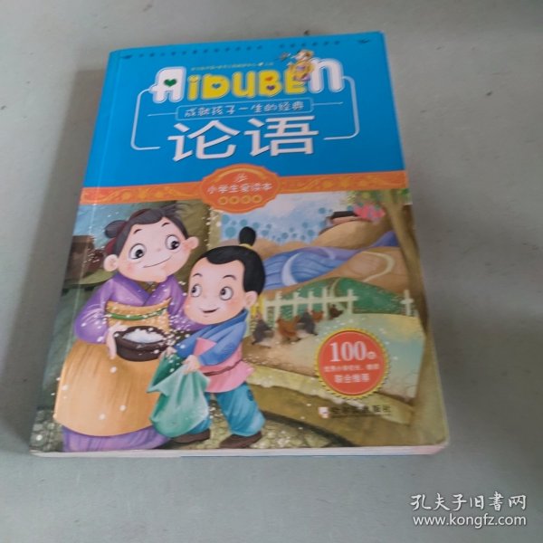 小学生爱读本·国学经典：论语