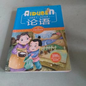 小学生爱读本·国学经典：论语