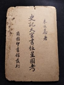 【民国时期天文学】史记天官书恒星图考