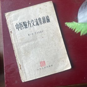 中医验方交流集续编（本书介绍八十多个中医验方，是古人历验的成方很好。全面。）1956年一版一印