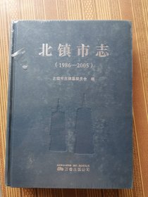 北镇市志 1986-2005（全新未开封）、