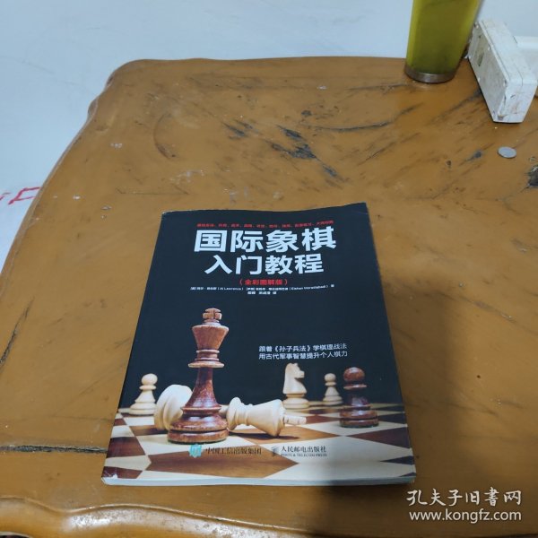 国际象棋入门教程（全彩图解版）