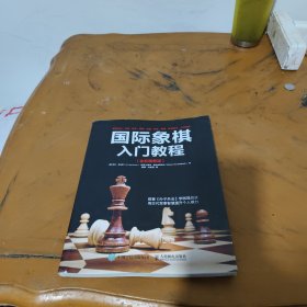 国际象棋入门教程（全彩图解版）