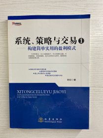 系统、策略与交易1：构建简单实用的盈利模式（正版如图、内页干净）