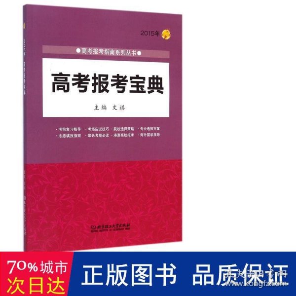 2015年高考报考宝典