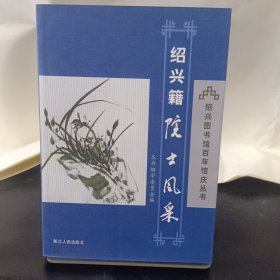 绍兴籍院士风采