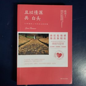 且以情深共白头