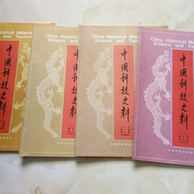 中国科技史料（1985，4，5，6，1986，1）