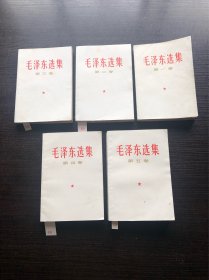 ～毛泽东选集～白皮简体横版1～5卷，1～4卷1966年第一版上海第一次印刷，第五卷1977年第一版上海第一次印刷，好品相