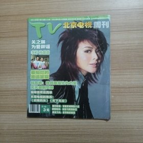 TV北京电视周刊2004年第35期