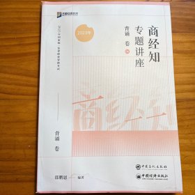 2023众合法考郄鹏恩商经知专题讲座背诵卷客观题课程配教材