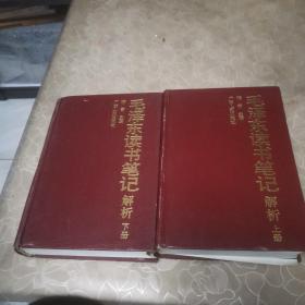 毛泽东读书书笔记解析（上，下）两册合售