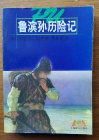 鲁滨孙漂流记