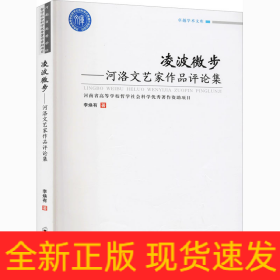 凌波微步——河洛文艺家作品评论集