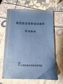 航空安全信息培训课件专业知识（A区）