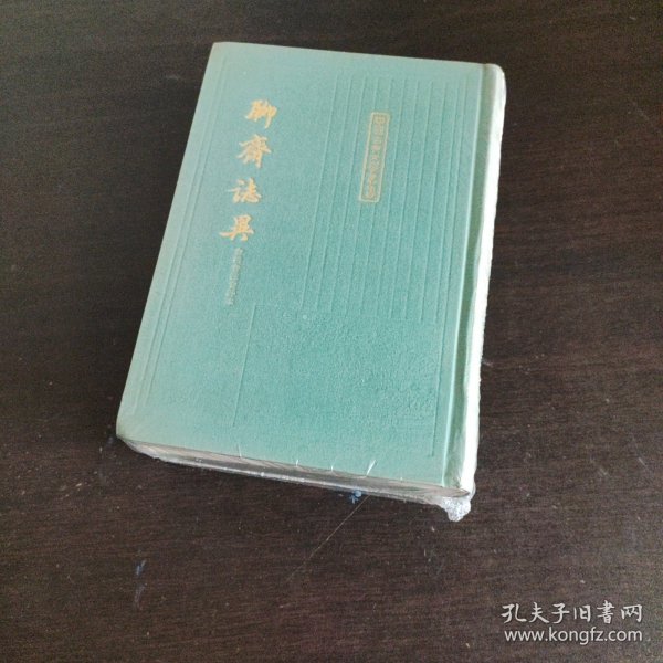 聊齋志異會校會注會評本（全二冊）