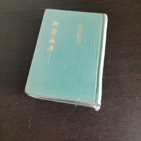 聊斋志异会校会注会评本（全二册）【2册全】