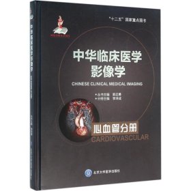 中华临床医学影像学（心血管分册）李坤成9787565908170