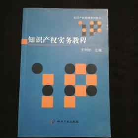 《知识产权实务教程》